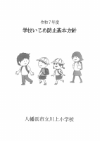 R７ 川上小学校いじめ防止基本方針.pdfの1ページ目のサムネイル