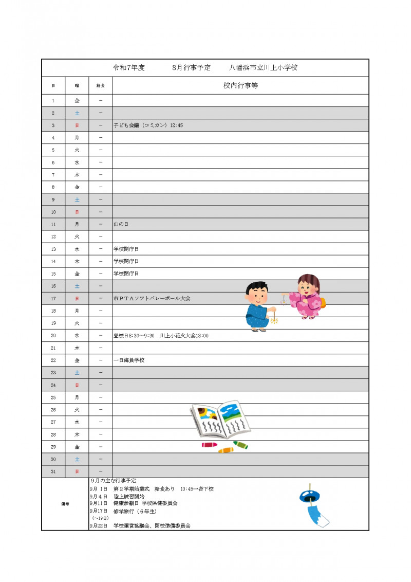８月行事予定保護者版_page-0001