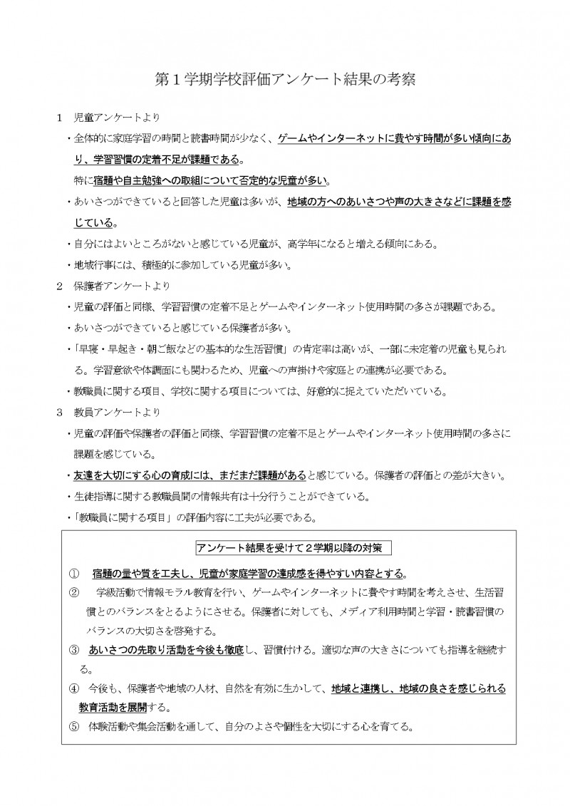 Ｒ７第１学期学校評価アンケート結果の考察_page-0001