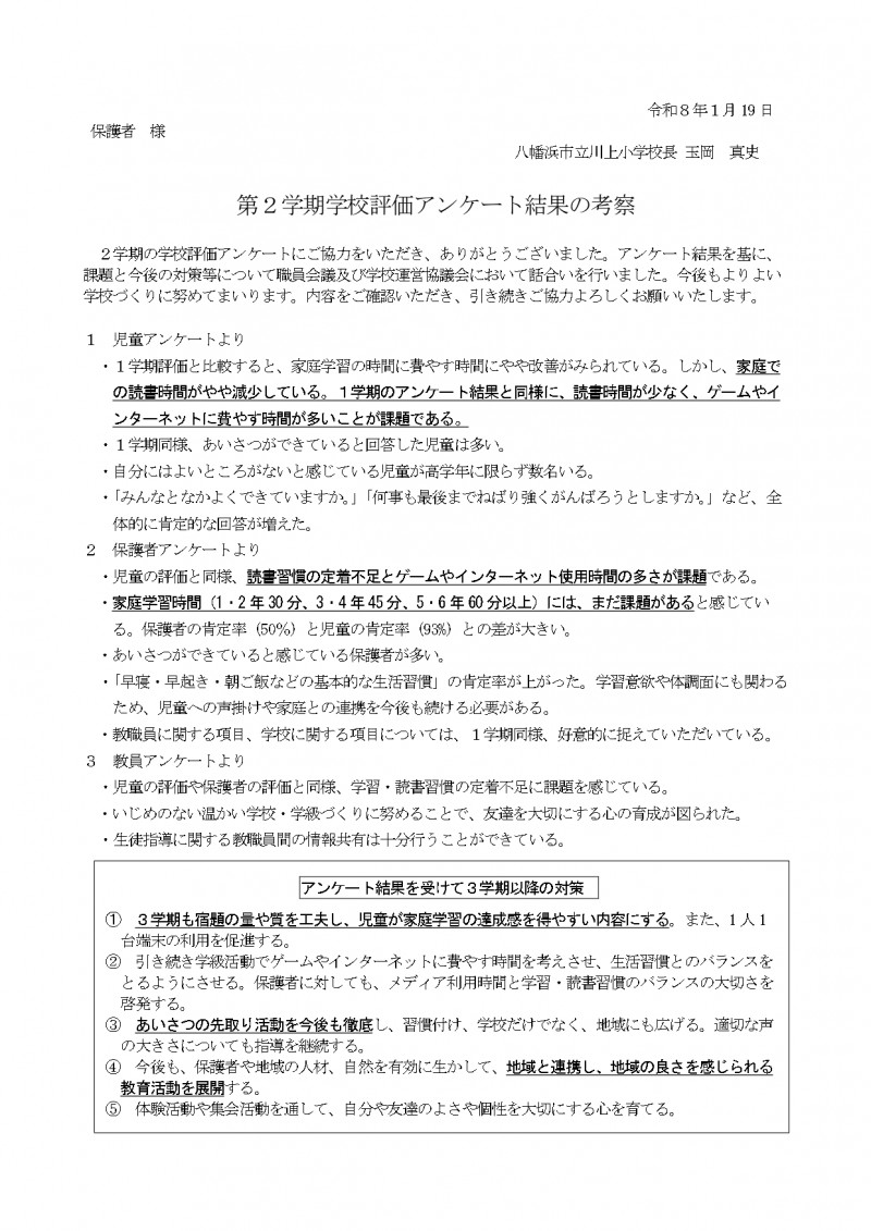 Ｒ７第２学期学校評価アンケート結果の考察（家庭配付用）_page-0001 (1)