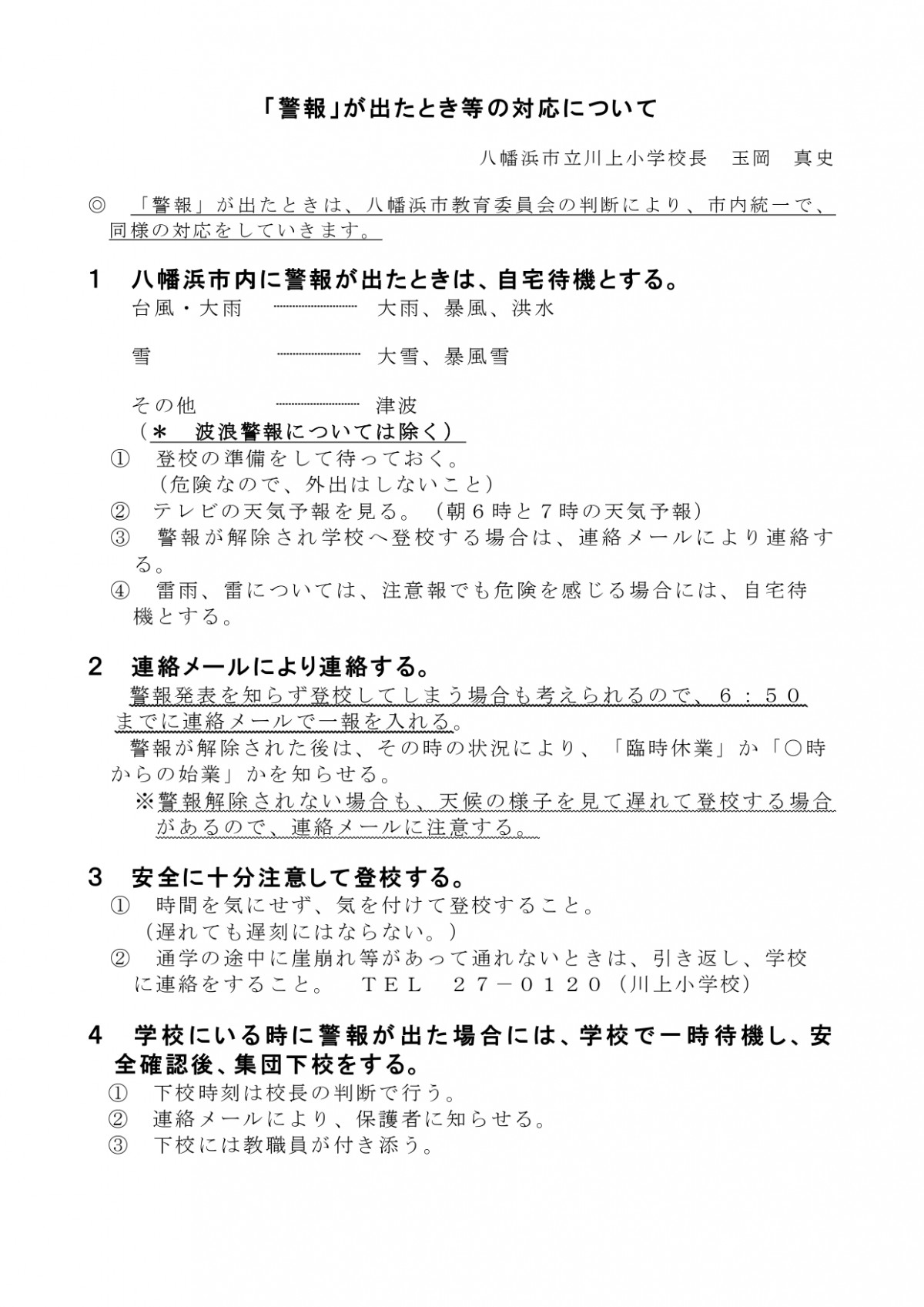 R6警報時の対応（保護者用文書）_page-0001