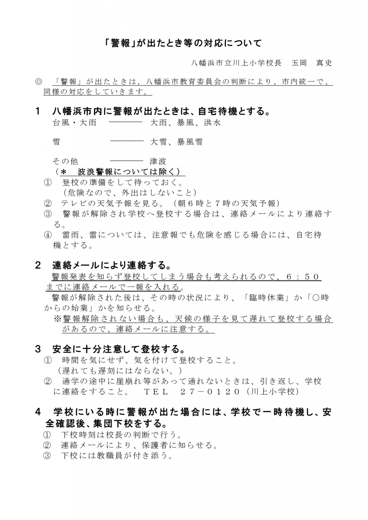 R6警報時の対応（保護者用文書）_page-0001